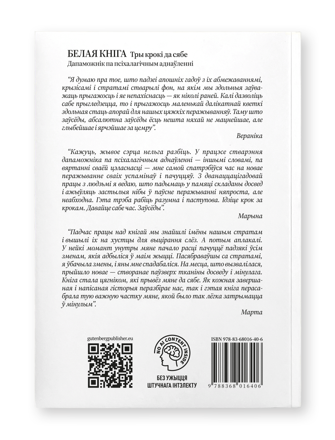 Белая кніга. Дапаможнік па псіхалагічным аднаўленні