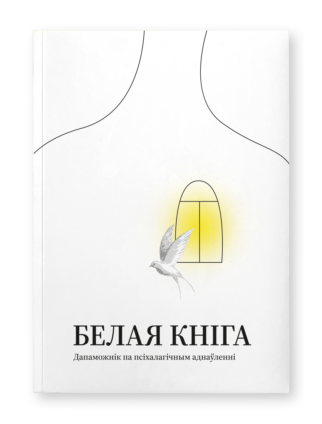 Белая кніга - псіхалогія