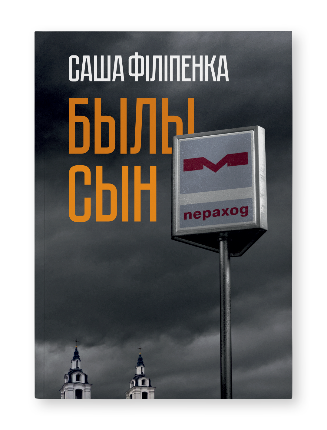 Былы сын - Саша Філіпенка