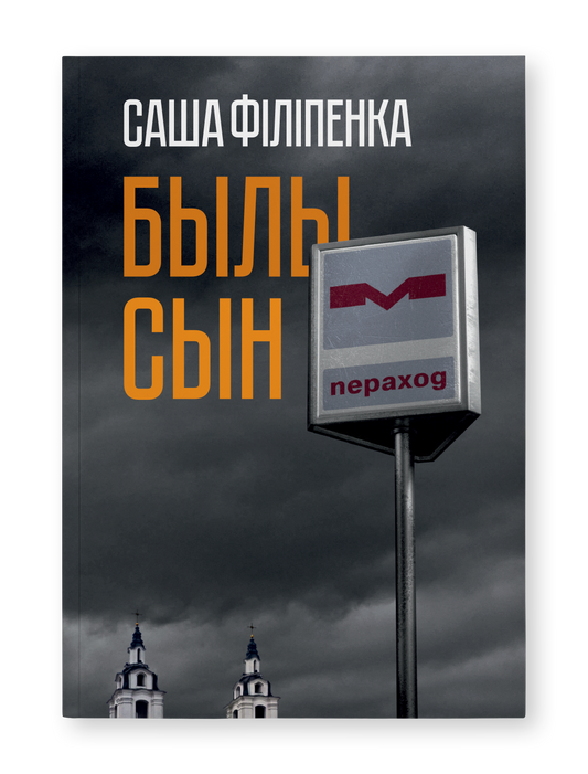Былы сын - Саша Філіпенка