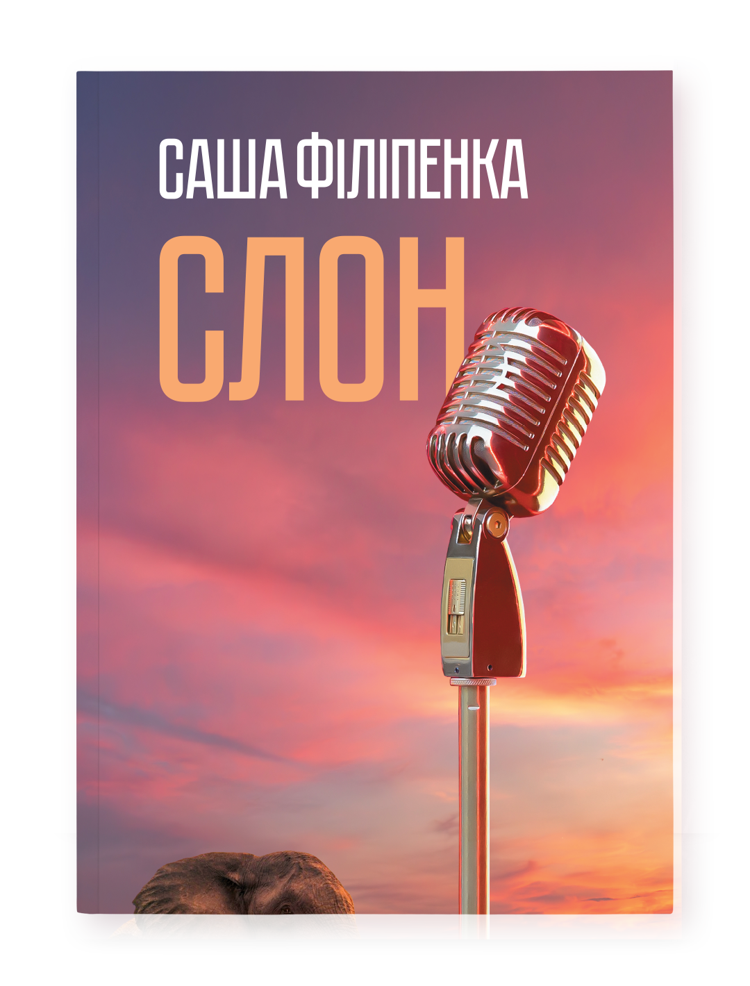 Слон - Саша Філіпенка