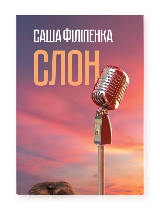 Слон - Саша Філіпенка