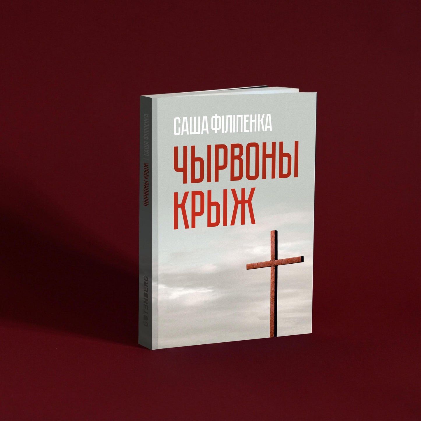 Чырвоны крыж - Саша Філіпенка