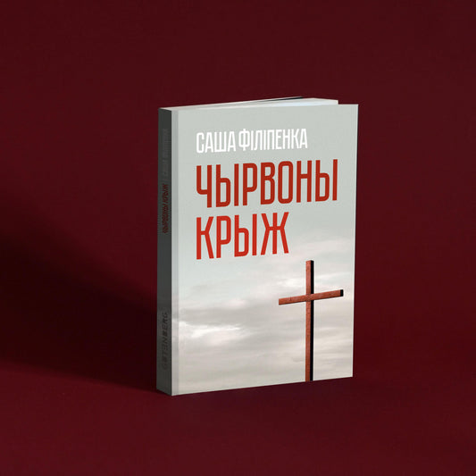 Чырвоны крыж - Саша Філіпенка