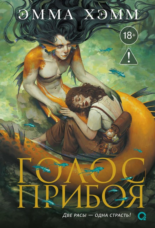 Морские глубины #3. Голос прибоя - Эмма Хэмм