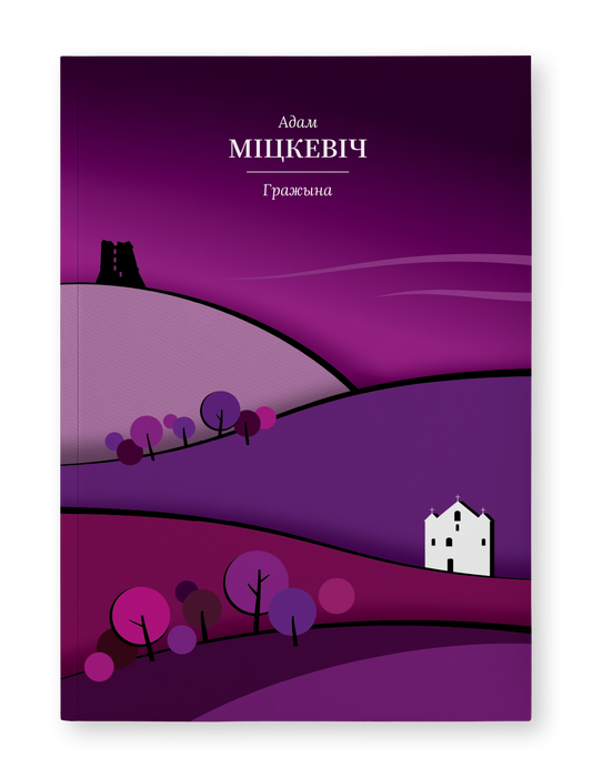Гражына - Адам Міцкевіч