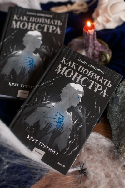 Как поймать монстра. Круг третий. Книга 1 - Арина Цимеринг