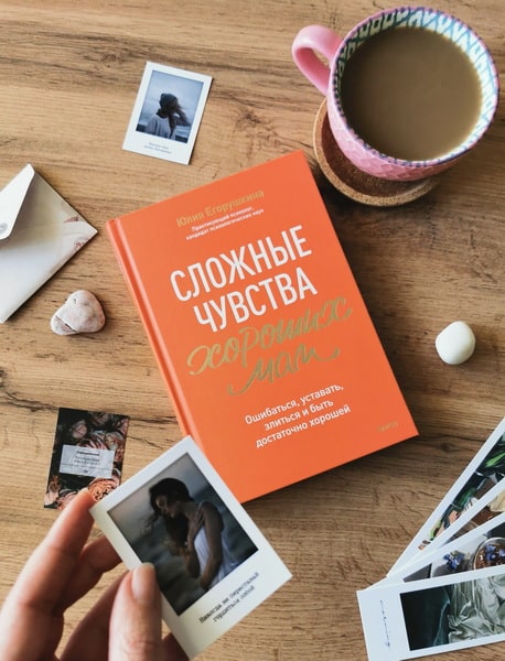 Сложные чувства хороших мам. Ошибаться, уставать, злиться и быть достаточно хорошей - Юлия Егорушкина