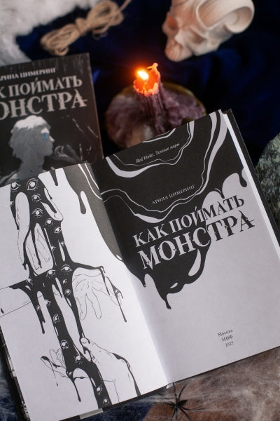 Как поймать монстра. Круг третий. Книга 1 - Арина Цимеринг
