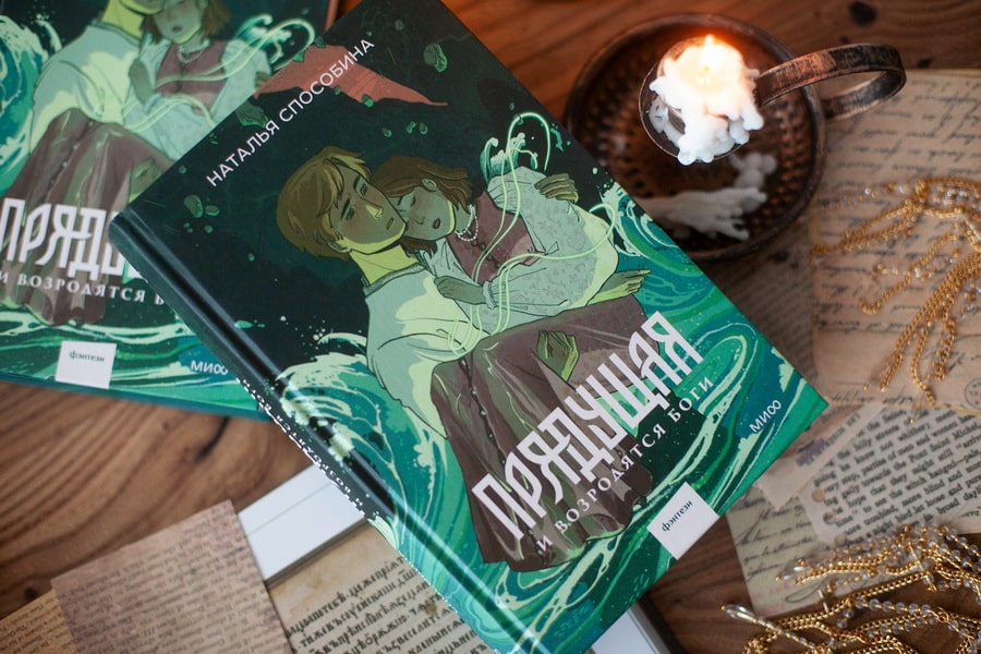 Прядущая. И возродятся боги - Наталья Способина