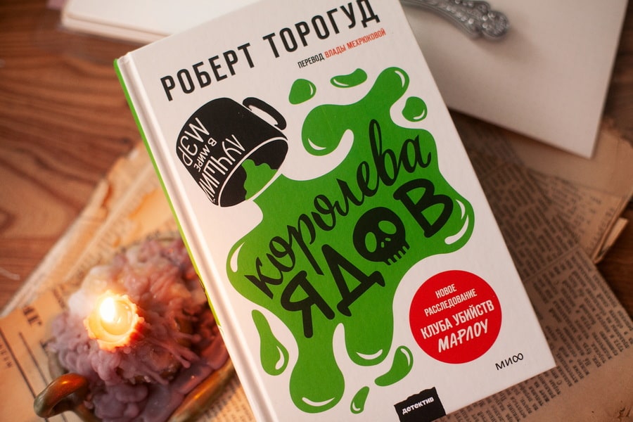 Королева ядов - Роберт Торогуд