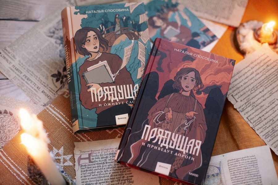 Прядущая. И приведут дороги - Наталья Способина