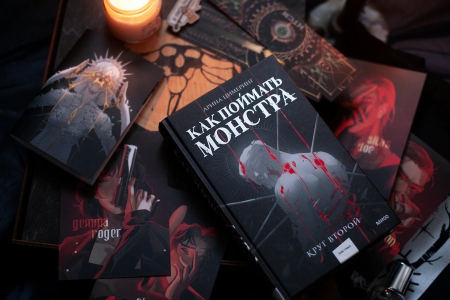 Как поймать монстра. Круг второй - Арина Цимеринг