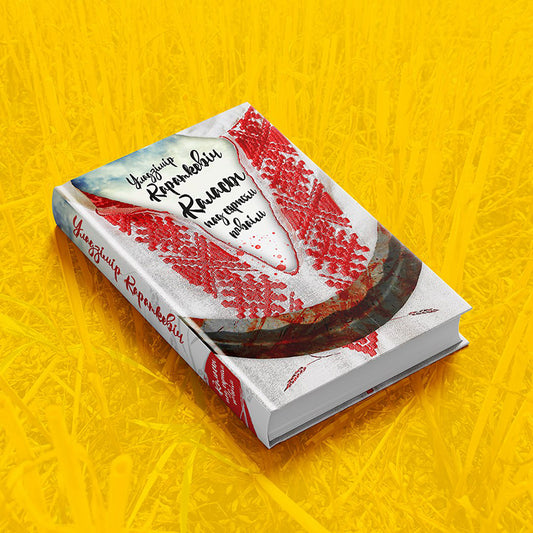 Каласы пад сярпом тваім - Уладзімір Караткевіч