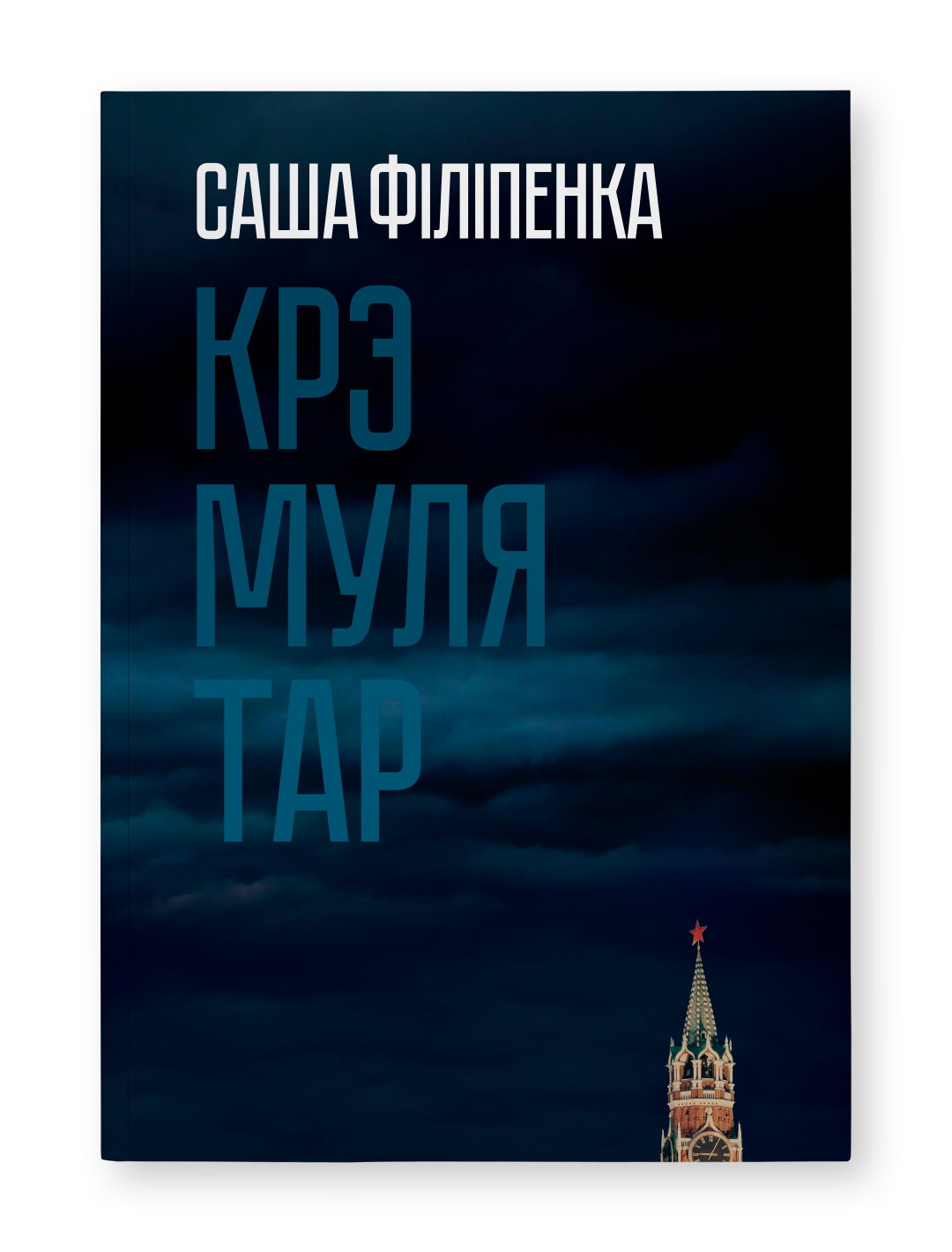 Крэмулятар - Саша Філіпенка