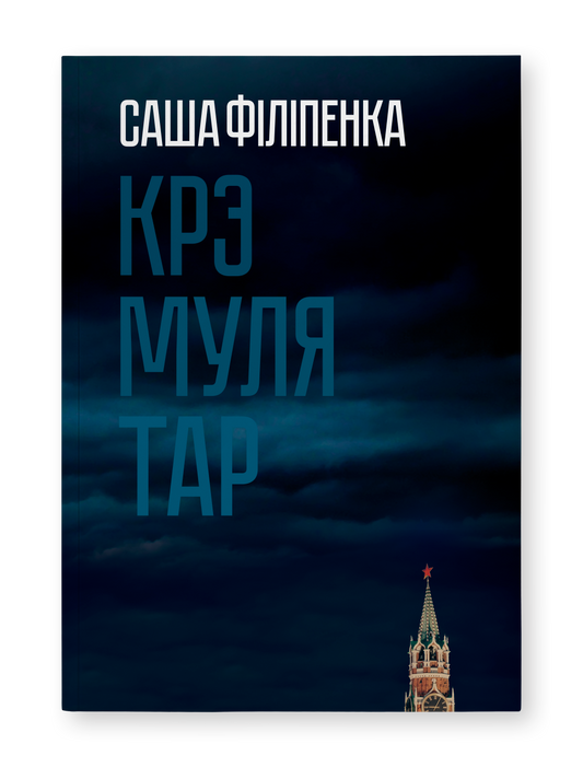 Крэмулятар - Саша Філіпенка