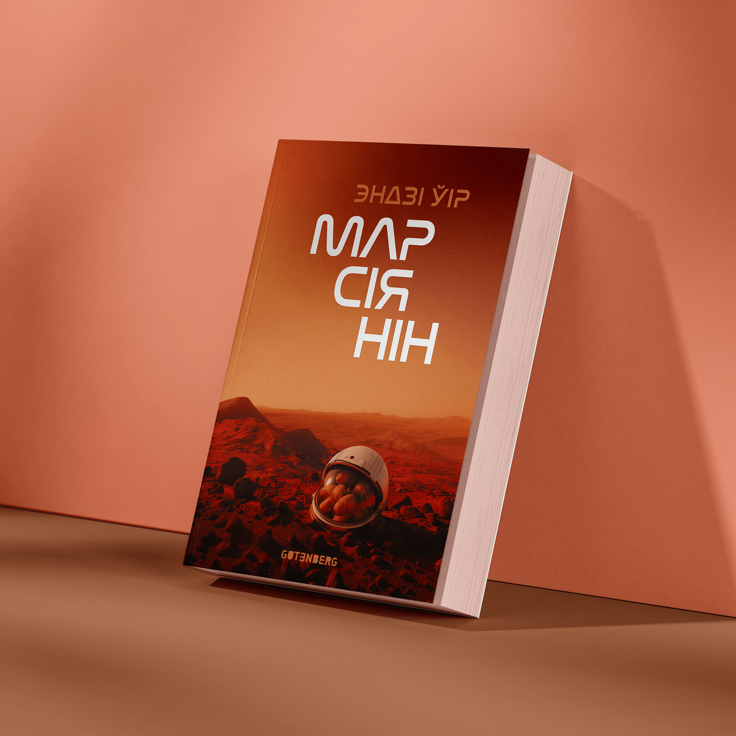 Марсіянін - Эндзі Ўір