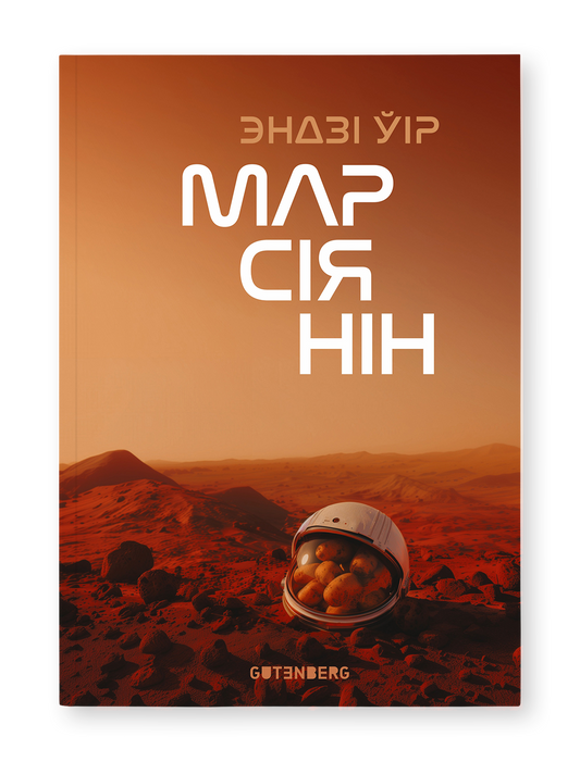 Марсіянін - Эндзі Ўір