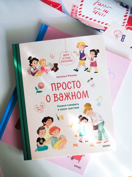 Просто о важном. Вместе с Мирой и Гошей. Учимся говорить о своих чувствах - Наталья Ремиш