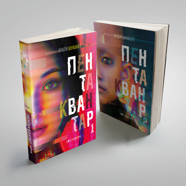 Пентаквантар: У дзвюх кнігах - Арцём Шуканаў
