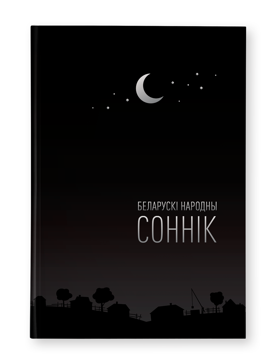 Беларускі народны соннік - Аліна Высоцкая