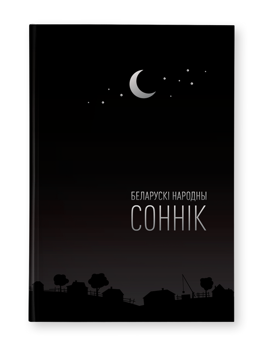 Беларускі народны соннік - Аліна Высоцкая