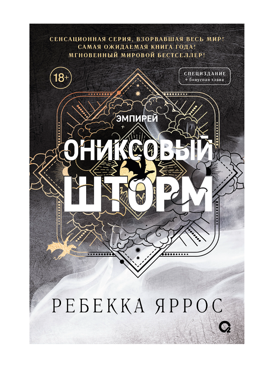 Ониксовый шторм. Специальное издание (узорный срез) - Ребекка Яррос