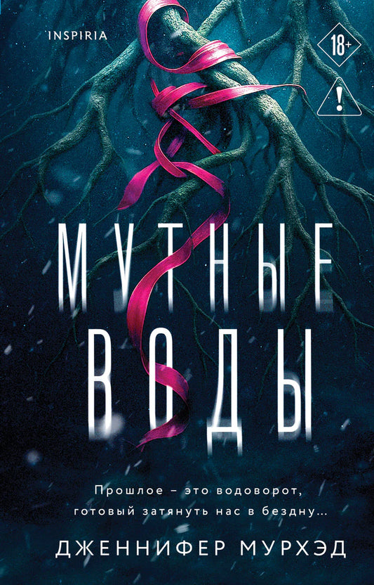 Мутные воды - Дженнифер Мурхэд