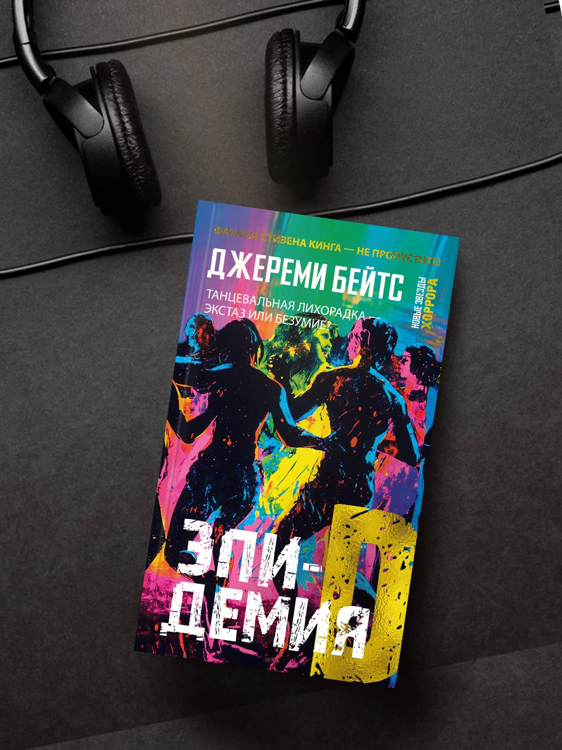 Эпидемия D - Бейтс Дж.