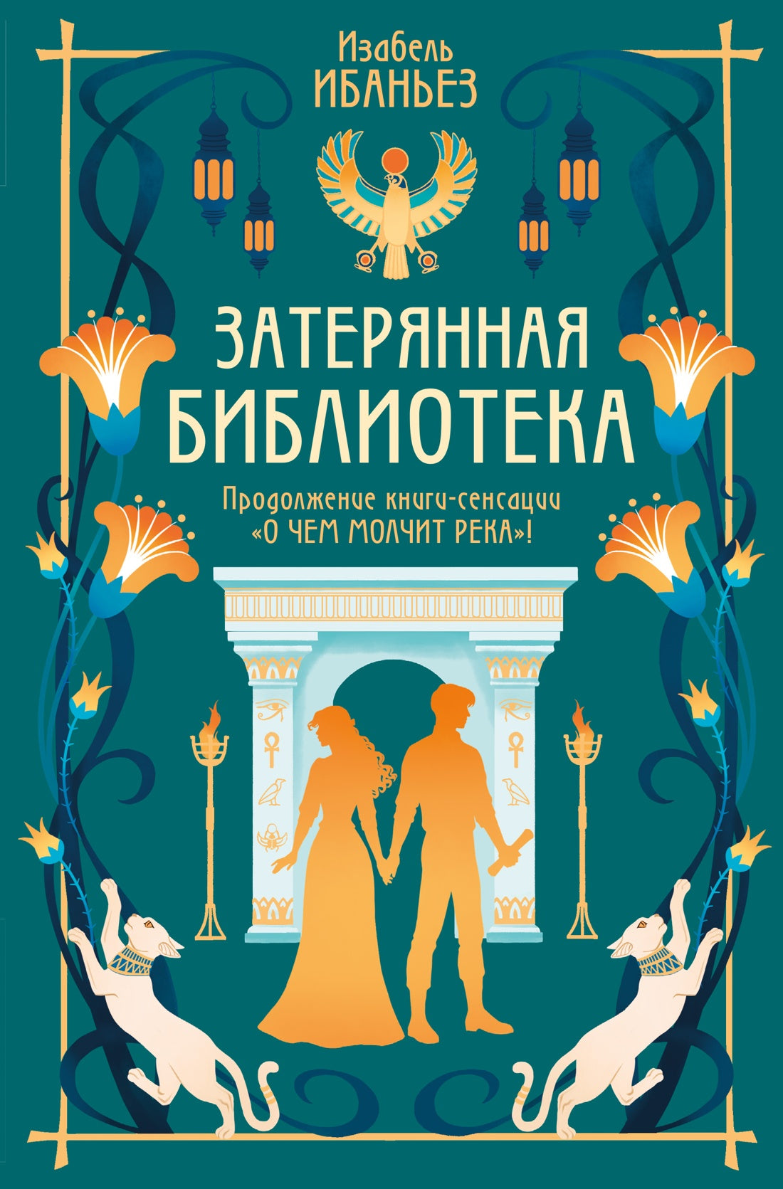 О чем молчит река. Затерянная библиотека - Изабель Ибаньез