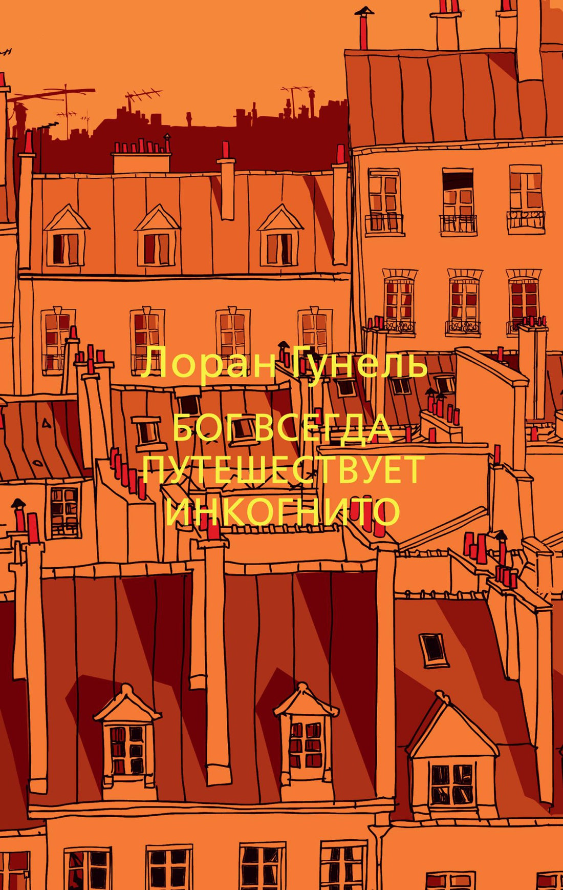 Бог всегда путешествует инкогнито (мягкая обложка) - Лоран Гунель