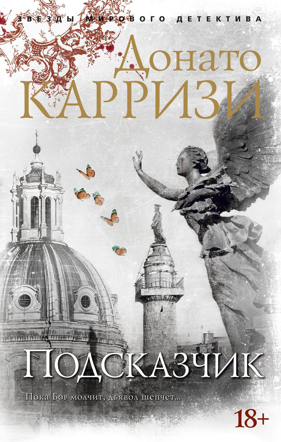 Подсказчик - Донато Карризи