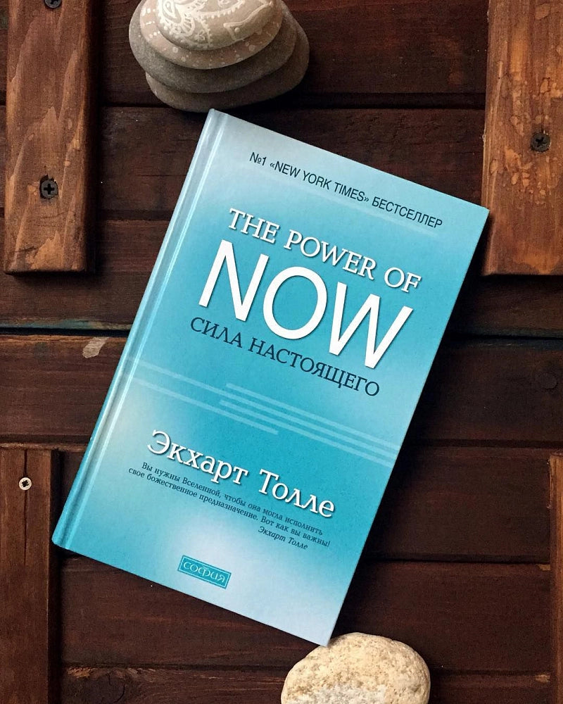 The Power of Now.Сила Настоящего - Толле Экхарт