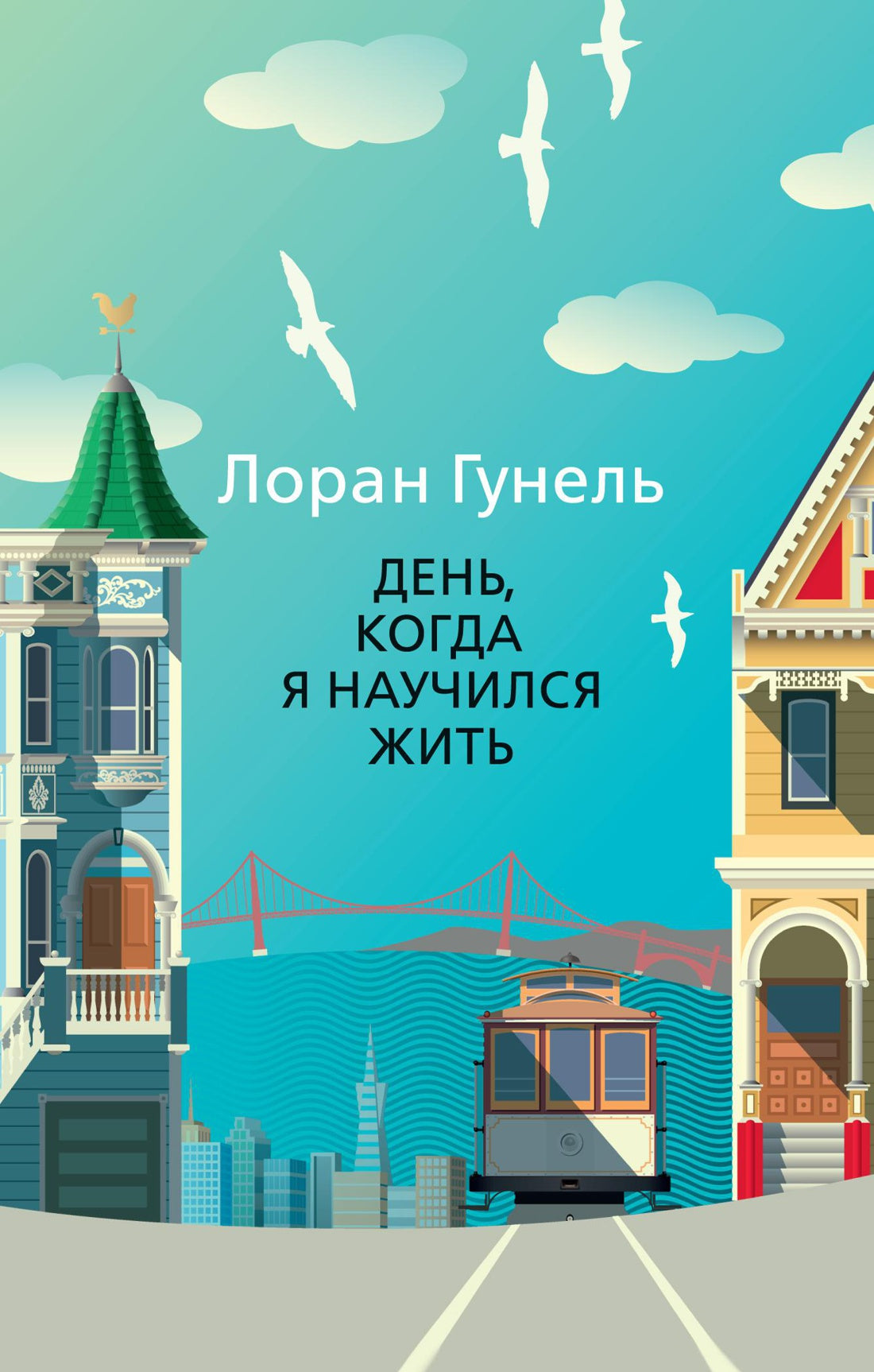 День, когда я научился жить - Лоран Гунель