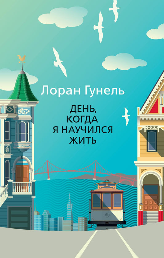 День, когда я научился жить - Лоран Гунель