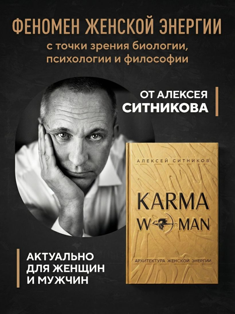 KARMAWOMAN. Архитектура женской энергии - Алексей Ситников
