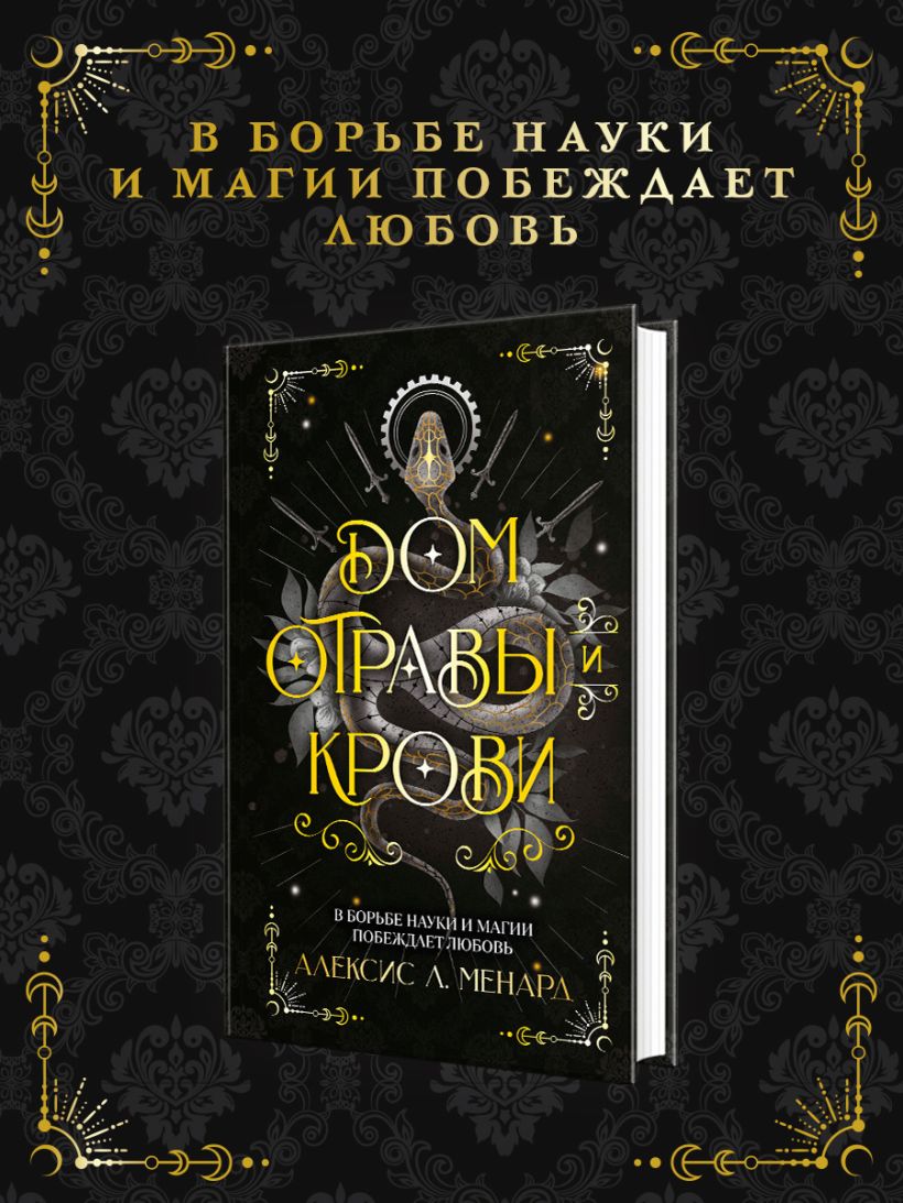 Дом отравы и крови - Алексис Л. Менард