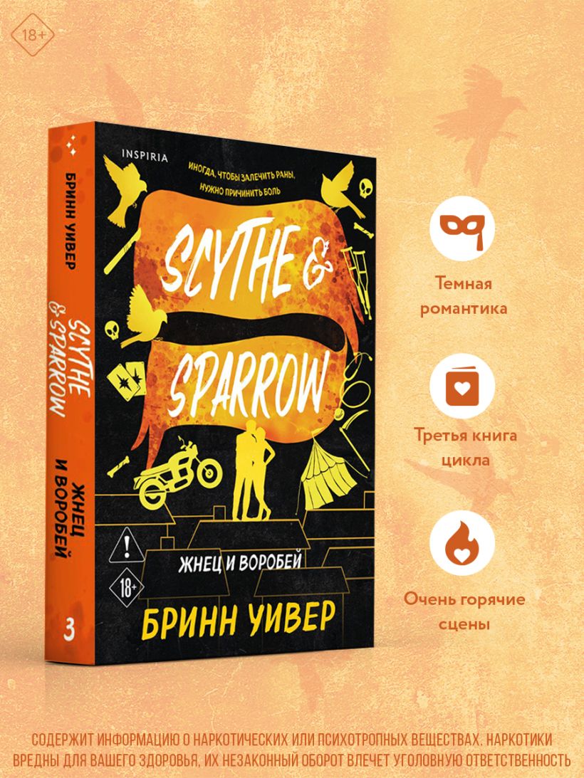 Жнец и Воробей - Бринн Уивер