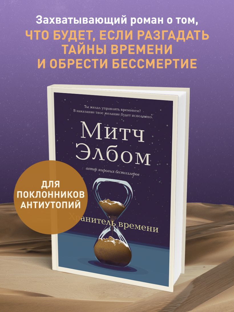 Хранитель времени - Митч Элбом