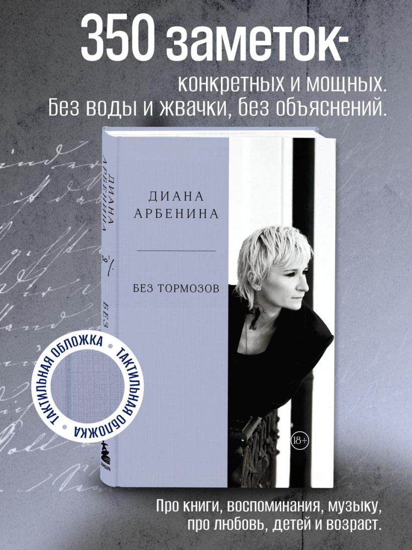 Без тормозов. Диана Арбенина - Диана Арбенина
