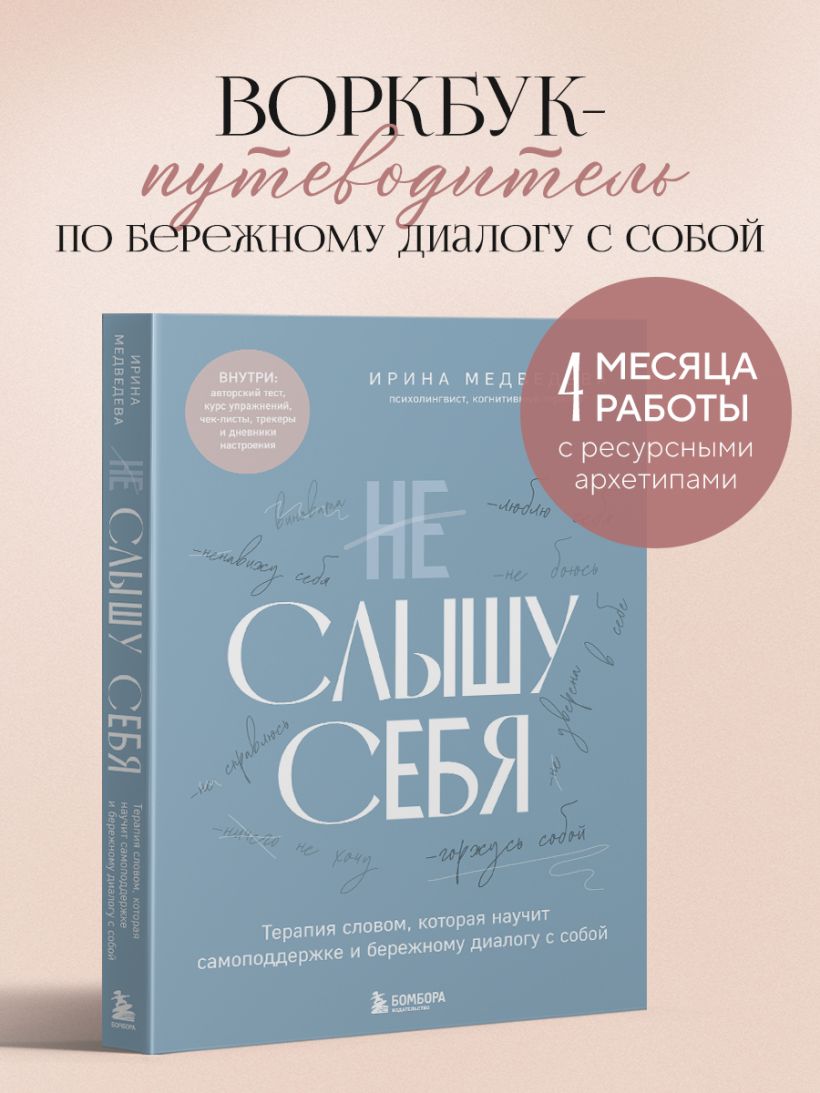 Не слышу себя. Терапия словом, которая научит самоподдержке и бережному диалогу с собой - Ирина Медведева