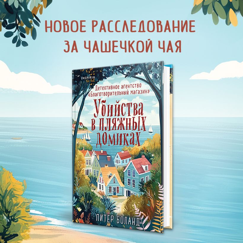 Убийства в пляжных домиках. Детективное агентство «Благотворительный магазин» (#2) - Питер Боланд