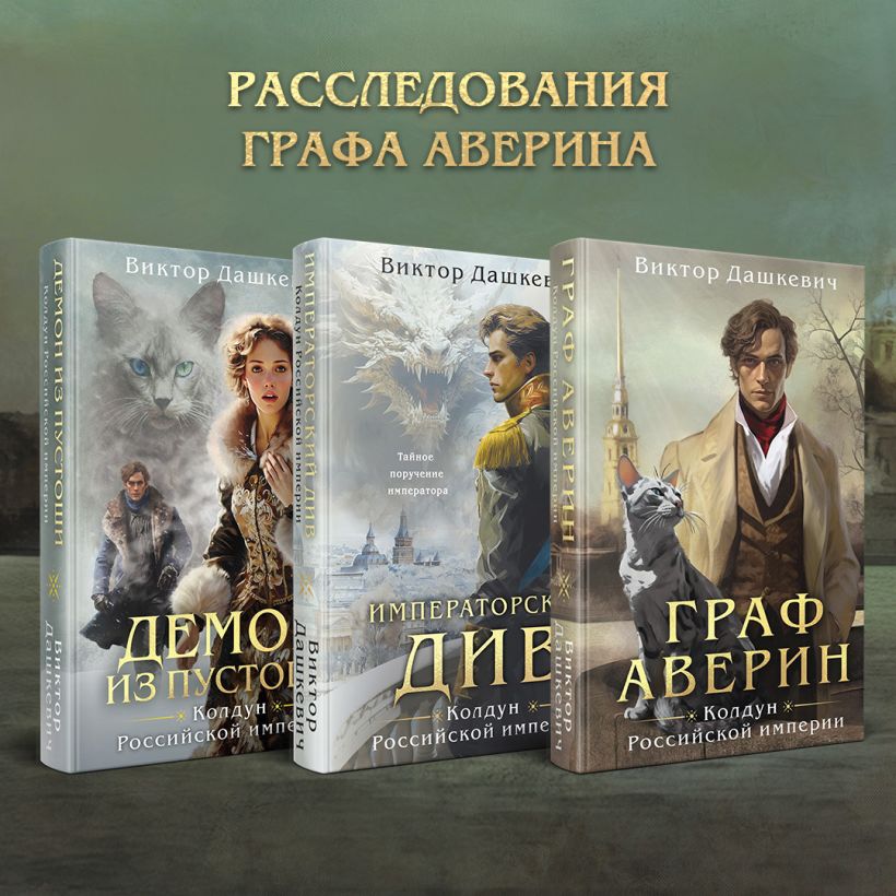 Расследования графа Аверина. Комплект из 3 книг - Виктор Дашкевич