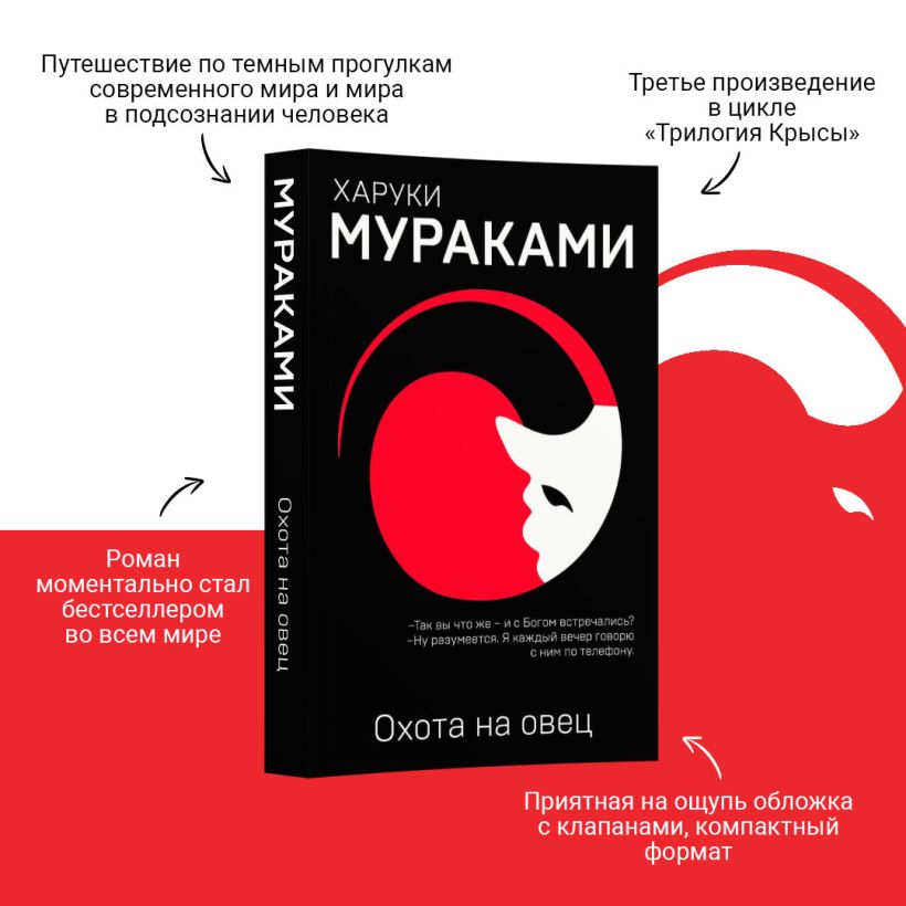 Охота на овец - Харуки Мураками