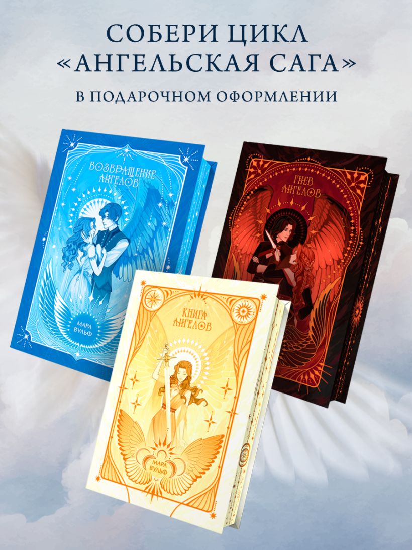 Ангельская сага. Гнев ангелов - Мара Вульф