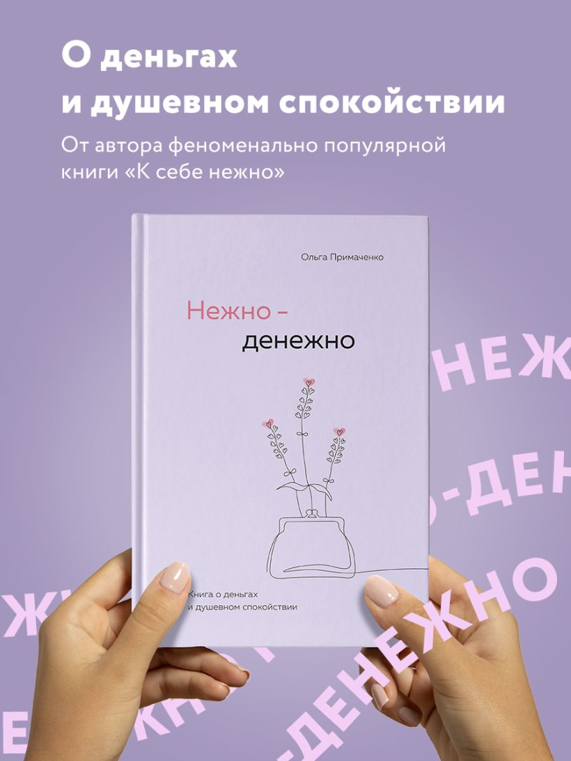 Нежно-денежно. Книга о деньгах и душевном спокойствии - Ольга Примаченко