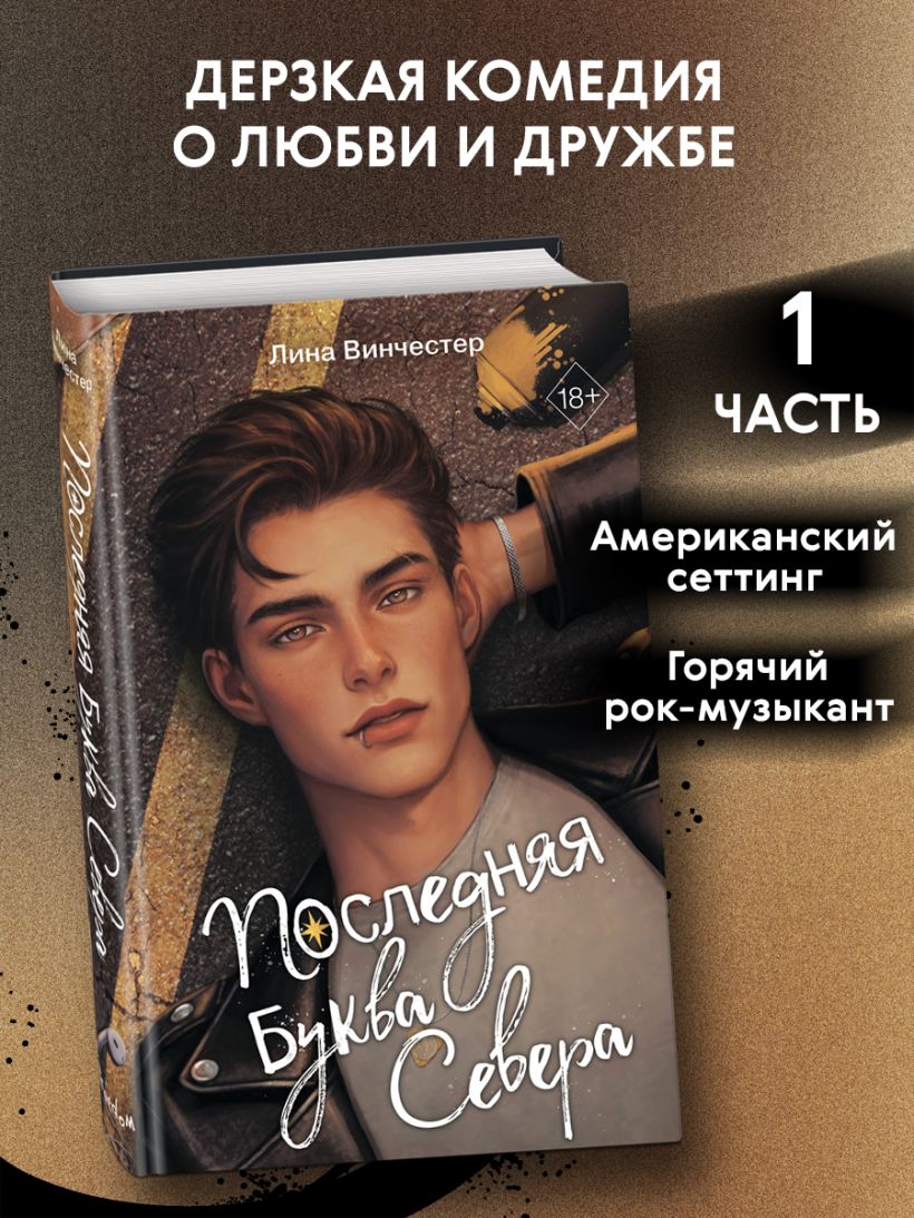 Буквы Севера. Последняя буква Севера (#1) - Лина Винчестер