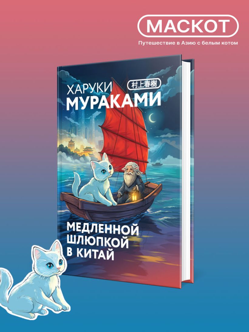Медленной шлюпкой в Китай (+закладка с Котом) - Харуки Мураками
