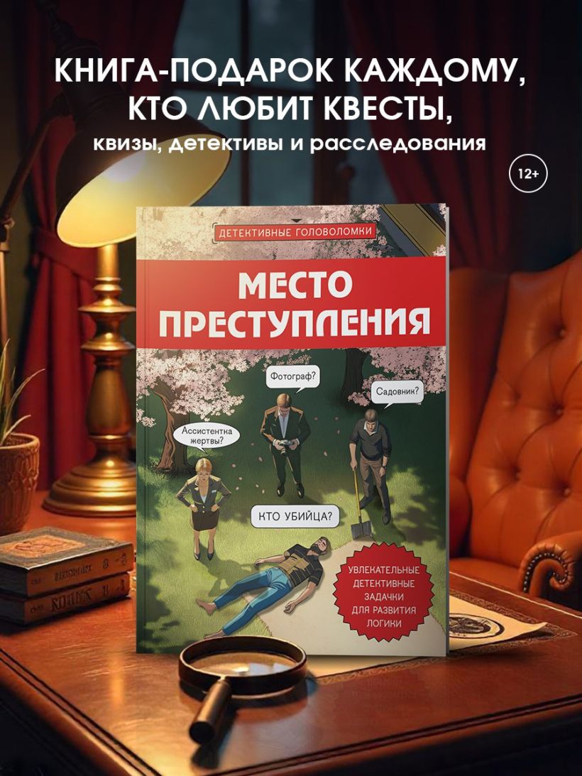 Место преступления. Увлекательные детективные задачки для развития логики - Альфред Косовский