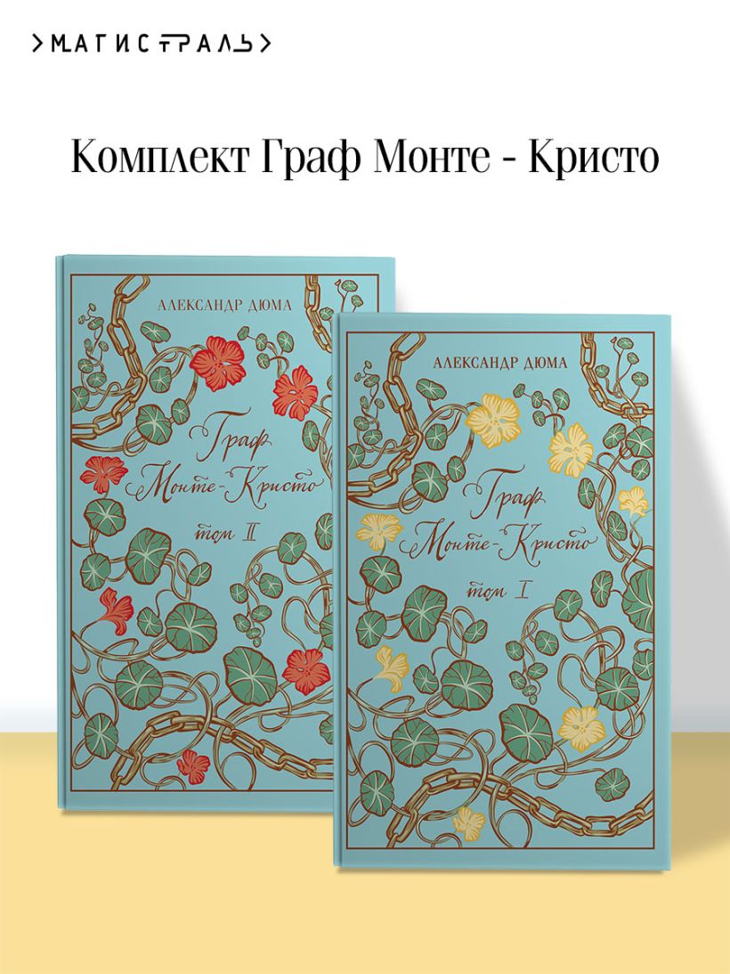 Граф Монте-Кристо, комплект из 2-х книг (подарочное издание с иллюстрациями) - Александр Дюма